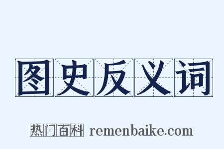 图史反义词是什么意思的图片